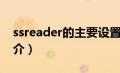 ssreader的主要设置有哪些?（SSReader简介）