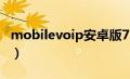 mobilevoip安卓版7.07（MobileVOIP简介）