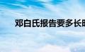 邓白氏报告要多长时间（邓白氏报告）