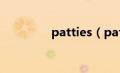 patties（patindex简介）