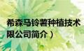 希森马铃薯种植技术（希森马铃薯产业集团有限公司简介）