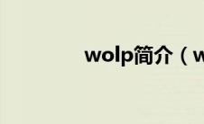 wolp简介（wosign简介）