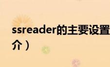 ssreader的主要设置有哪些?（SSReader简介）