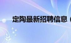 定陶最新招聘信息（定陶信息港简介）