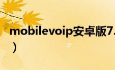 mobilevoip安卓版7.07（MobileVOIP简介）