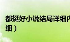 都挺好小说结局详细内容（都挺好小说结局详细）