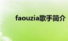 faouzia歌手简介（HiPhone简介）