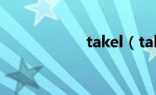 takel（takee简介）