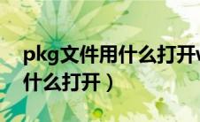 pkg文件用什么打开windows（pkg文件用什么打开）