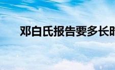 邓白氏报告要多长时间（邓白氏报告）