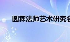 圆霖法师艺术研究会（圆霖法师简介）