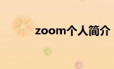 zoom个人简介（zoome简介）