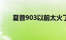 夏普903以前太火了（夏普903简介）