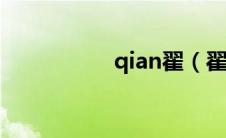 qian翟（翟韶均简介）