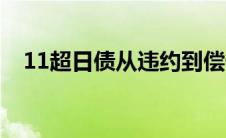 11超日债从违约到偿付（11超日债简介）