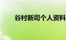 谷村新司个人资料（谷村早苗简介）