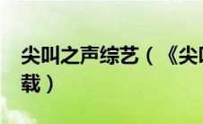 尖叫之声综艺（《尖叫之中》最新txt全集下载）