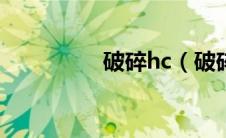 破碎hc（破碎炙炎简介）