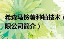 希森马铃薯种植技术（希森马铃薯产业集团有限公司简介）