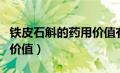 铁皮石斛的药用价值有哪些（铁皮石斛的药用价值）