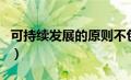 可持续发展的原则不包括（可持续发展的原则）