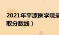 2021年平凉医学院录取分数线（平凉医专录取分数线）