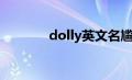 dolly英文名尴尬吗（dolly）