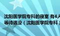 沈阳医学院专科的寝室 有4人寝吗 专科生和本科生有啥不平等待遇没（沈阳医学院专科）