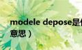 modele depose是什么意思（pose是什么意思）