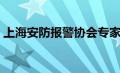 上海安防报警协会专家（上海安防报警协会）