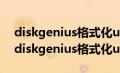 diskgenius格式化u盘到一半就error出错（diskgenius格式化u盘）