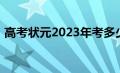 高考状元2023年考多少分（高考状元2019）