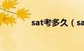 sat考多久（sat是什么考试）