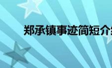 郑承镇事迹简短介绍50字（郑承镇）