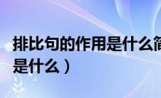 排比句的作用是什么简单说明（排比句的作用是什么）