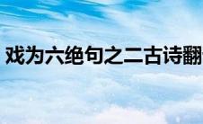 戏为六绝句之二古诗翻译（戏为六绝句之二）