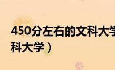 450分左右的文科大学学医（450分左右的文科大学）