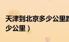 天津到北京多少公里路程高速（天津到北京多少公里）