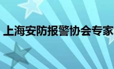 上海安防报警协会专家（上海安防报警协会）