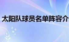 太阳队球员名单阵容介绍（太阳队球员名单）