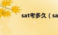 sat考多久（sat是什么考试）