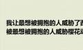 我让最想被拥抱的人威胁了西班牙篇樱花动漫在线观看（我被最想被拥抱的人威胁樱花动漫）