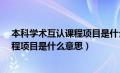 本科学术互认课程项目是什么意思?（国际本科学术互认课程项目是什么意思）