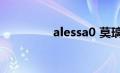 alessa0 莫璃（alessa0）