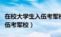 在校大学生入伍考军校读几年（在校大学生入伍考军校）