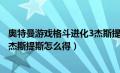 奥特曼游戏格斗进化3杰斯提斯怎么获得（奥特曼格斗进化3杰斯提斯怎么得）