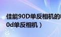 佳能90D单反相机的电池是什么样的（佳能90d单反相机）