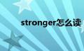 stronger怎么读（strong怎么读）