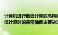 计算机进行数值计算的高精确度主要取决于（计算机进行数值计算时的高精确度主要决定于）