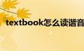 textbook怎么读谐音（textbook怎么读）